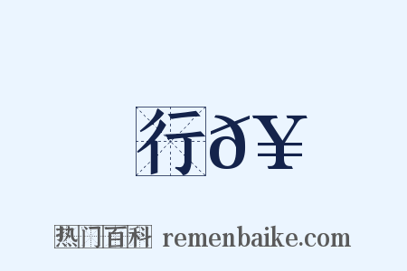 行𥳑是什么意思的图片